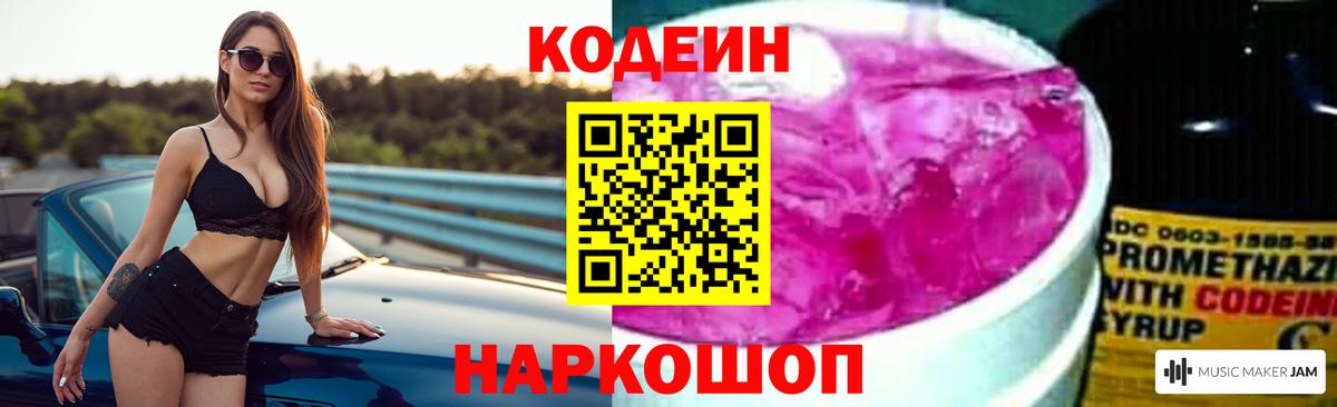 Димитровград  Codein Purple Drank  Кодеиновый сироп Lean напиток Lean (лин)  Вход с VPN 